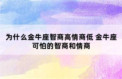 为什么金牛座智商高情商低 金牛座可怕的智商和情商